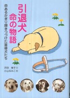 引退犬命の物語 - 命あるかぎり輝きつづけた盲導犬たち 動物感動ノンフィクション