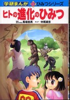 ヒトの進化のひみつ 学研まんが新ひみつシリーズ