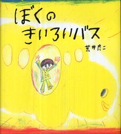 学研おはなし絵本<br> ぼくのきいろいバス