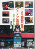 小さな動物公園のアイデア園長 - 羽村市動物公園物語 ヒューマン・ノンフィクション