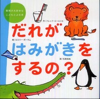 だれがはみがきをするの？ 質問が大好きなこどもとよむ本