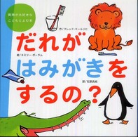 だれがはみがきをするの？ 質問が大好きなこどもとよむ本