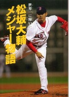松坂大輔メジャー物語 - 世界一に輝いた スポーツノンフィクション