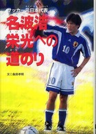 名波浩栄光への道のり - サッカー元日本代表 スポーツノンフィクション