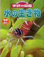 水の生き物 ニューワイド学研の図鑑 （増補改訂）