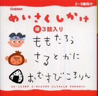 めいさくしかけ３話入り 〈１〉 ももたろう さいとうまり