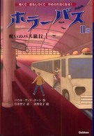 ホラーバス 〈第２期　１〉 呪いのバス旅行 １