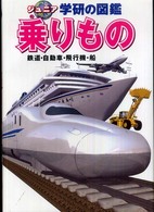 乗りもの - 鉄道・自動車・飛行機・船 ジュニア学研の図鑑