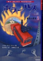 ホラーバス第２期　暗黒の世界〈２〉