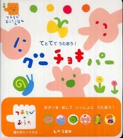 てとてでうたおう！グーチョキパー てあそびおうたえほん