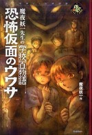 恐怖仮面のウワサ - 魔夜妖一先生の学校百物語 エンタティーン倶楽部