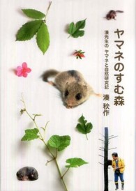ヤマネのすむ森 - 湊先生のヤマネと自然研究記 ヒューマンノンフィクション