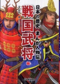 日本の歴史　まんが人物伝　戦国武将編