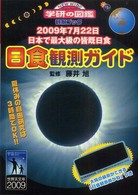 日食観測ガイド - ２００９年７月２２日日本で最大級の皆既日食　観察ブ ニューワイド学研の図鑑