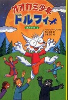 オオカミ少年ドルフィ 〈４〉 満月の夜 ２