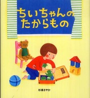 ちいちゃんのたからもの 学研おはなし絵本