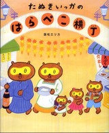 学研おはなし絵本<br> たぬきいっかのはらぺこ横丁
