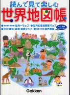 読んで見て楽しむ世界地図帳