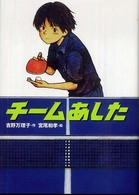 チームあした 学研の新・創作シリーズ