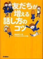 友だちが増える話し方のコツ