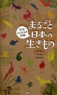 まるごと日本の生きもの - 学研もちあるき図鑑