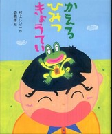 かえるひみつきょうてい 新しい日本の幼年童話