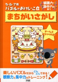 まちがいさがし - 観察力・集中力を養う ５・６・７歳パズルでおけいこ