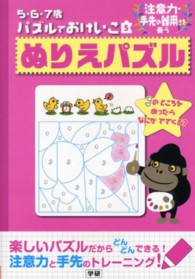 ぬりえパズル - 注意力・手先の器用さを養う ５・６・７歳パズルでおけいこ