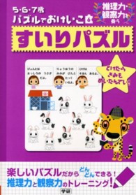 すいりパズル - 推理力・観察力を養う ５・６・７歳パズルでおけいこ