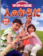 人のからだ ニューワイド学研の図鑑 （増補改訂）