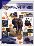 動物の生態図鑑 大自然のふしぎ　増補改訂 （改訂新版）
