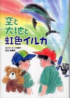 空と大地と虹色イルカ 学研の新・創作シリーズ