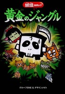 黄金のジャングル - 妖怪コロキューブ