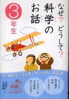 なぜ？どうして？科学のお話　３年生