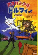 オオカミ少年ドルフィ 〈５〉 銀のわな １