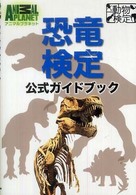 恐竜検定公式ガイドブック アニマルプラネット動物検定