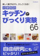 小学生のキッチンでびっくり実験６６