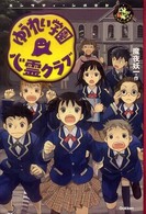 ゆうれい学園心霊クラブ エンタティーン倶楽部