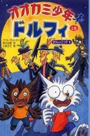 オオカミ少年ドルフィ 〈２期　３〉 恐ろしい三つ子 １