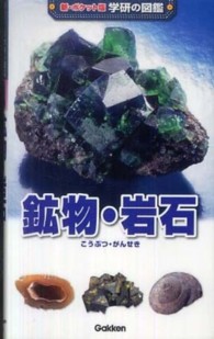 新・ポケット版学研の図鑑<br> 鉱物・岩石 （増補改訂版）
