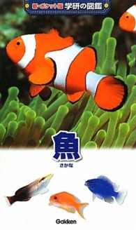 魚 新・ポケット版学研の図鑑