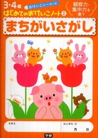 まちがいさがし - 観察力・集中力を養う ３・４歳はじめてのおけいこノート