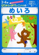 めいろ - 洞察力・判断力を養う ３・４歳はじめてのおけいこノート