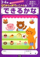 できるかな - 推理力・思考力を養う ３・４歳はじめてのおけいこノート