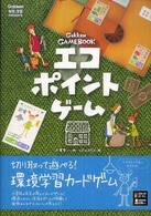 エコポイントゲーム - 環境学習がよくわかる　Ｇａｋｋｅｎ科学と学習ＰＲＥ Ｇａｋｋｅｎ　ｇａｍｅ　ｂｏｏｋ