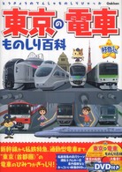 東京の電車ものしり百科 / 学研パブリッシング【編】 - 紀伊國屋書店