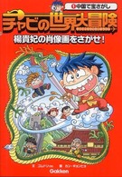 チャビの世界大冒険 〈１〉 中国で宝さがし
