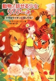 動物と話せる少女リリアーネ 〈２〉 トラはライオンに恋してる！