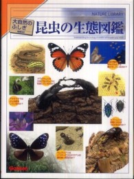昆虫の生態図鑑 大自然のふしぎ　増補改訂 （改訂新版）