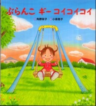 ぶらんこギーコイコイコイ 学研おはなし絵本